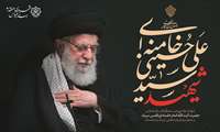 شهادت جانسوز رهبر معظّم انقلاب اسلامی حضرت آیت الله امام خامنه ای(قدس سره)، بر عموم مردم ایران اسلامی تبریک و تسلیت باد
